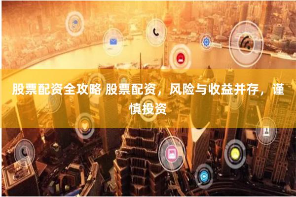 股票配资全攻略 股票配资，风险与收益并存，谨慎投资