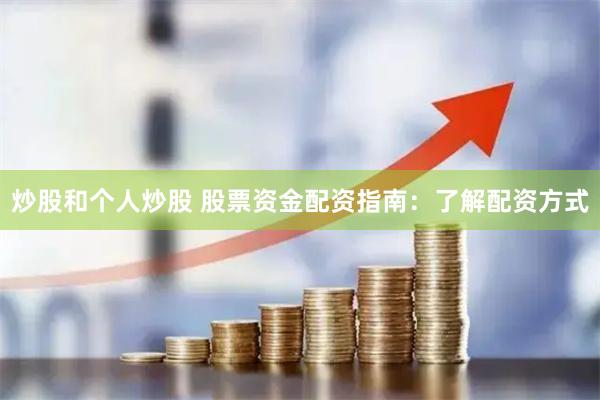 炒股和个人炒股 股票资金配资指南:了解配资方式