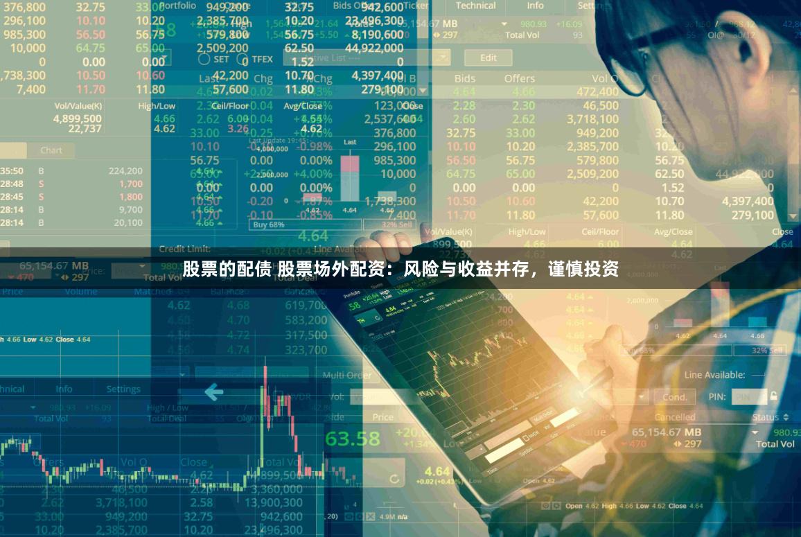 股票的配债 股票场外配资：风险与收益并存，谨慎投资