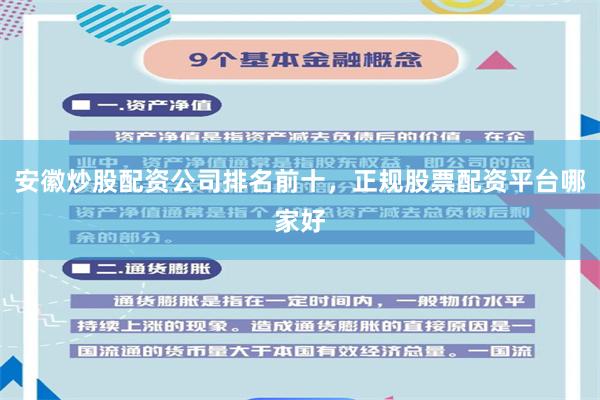 安徽炒股配资公司排名前十，正规股票配资平台哪家好