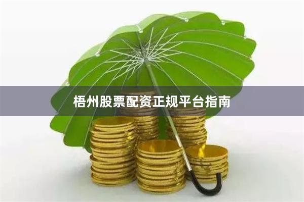 梧州股票配资正规平台指南