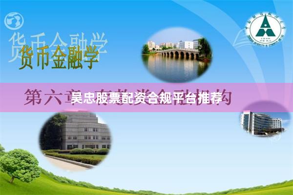 吴忠股票配资合规平台推荐