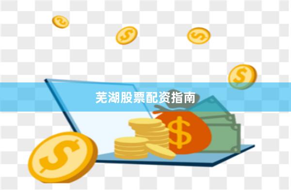 芜湖股票配资指南