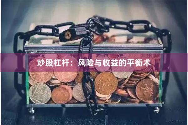 炒股杠杆：风险与收益的平衡术