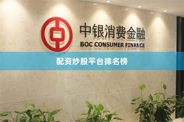 配资炒股平台排名榜