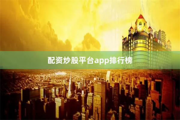 配资炒股平台app排行榜
