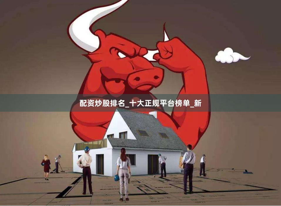 配资炒股排名_十大正规平台榜单_新